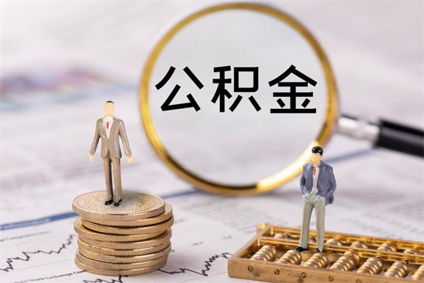 昌吉公积金怎么可以取（想取公积金怎么取）