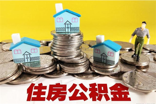 昌吉辞职取住房公积金怎么取（辞职了怎么取住房公积金）