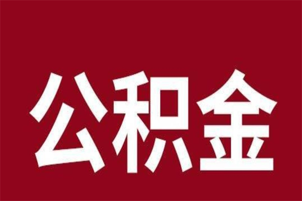 昌吉公积金必须辞职才能取吗（公积金必须离职才能提取吗）