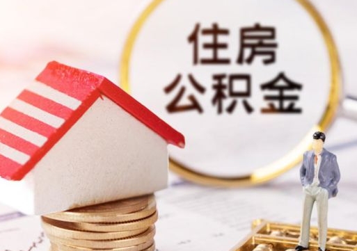 昌吉公积金如何取（怎样取住房公积金）