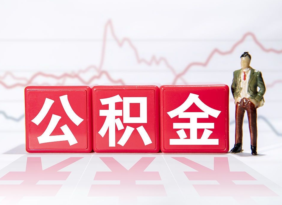 昌吉离职公积金取（离职 取公积金）