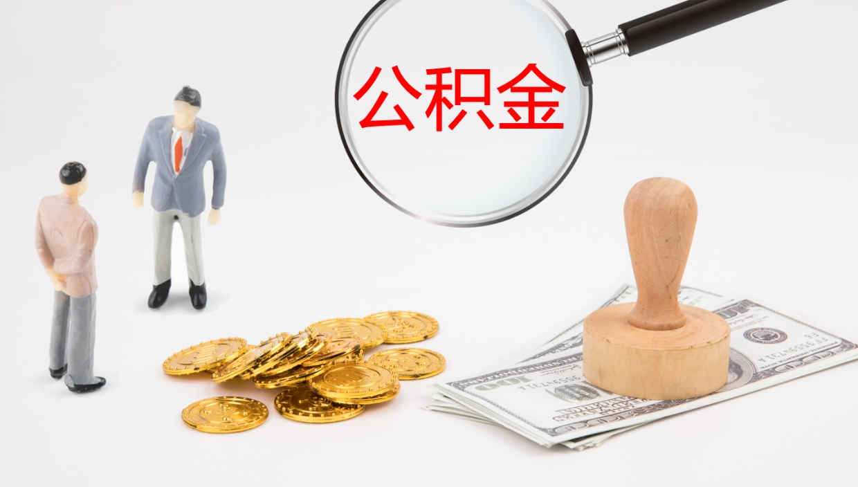 昌吉辞职了公积金多久可以取（辞职了公积金多久可以取出来吗）