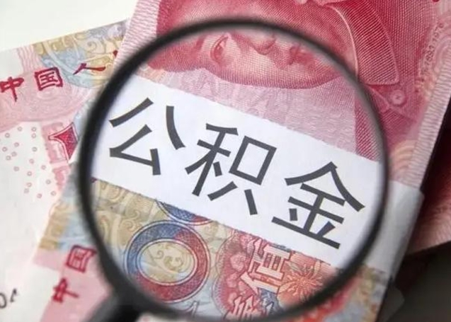 昌吉离职6个月后封存的公积金怎么取（公积金离职封存六个月怎么算）