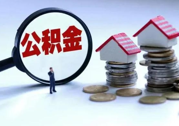 昌吉辞工了住房公积金怎么取出来（辞工了住房公积金能全部提取吗）