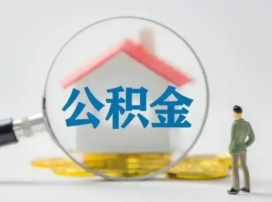 昌吉离职能不能取公积金（离职能取住房公积金么）