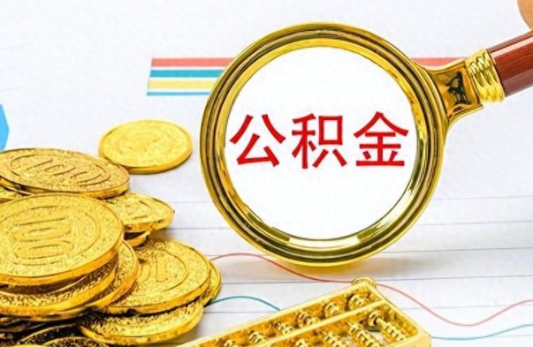 昌吉封存的离职公积金怎么取（离职公积金封存提取）